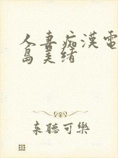 人妻痴汉电车君岛美绪封面