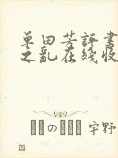 单田芳评书安史之乱在线收听