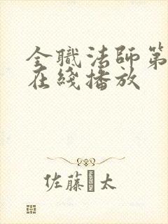 全职法师第7季在线播放