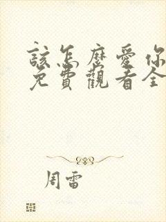 该怎么爱你短剧免费观看全集