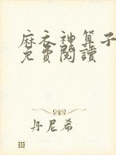 麻衣神算子全文免费阅读