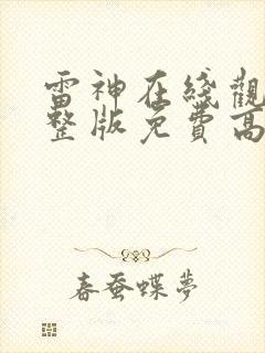 雷神在线观看完整版免费高清