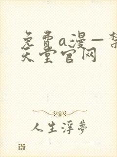 免费a漫—禁漫天堂官网