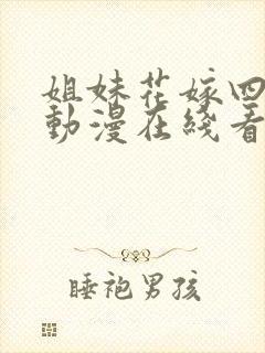 姐妹花嫁四重奏动漫在线看全集