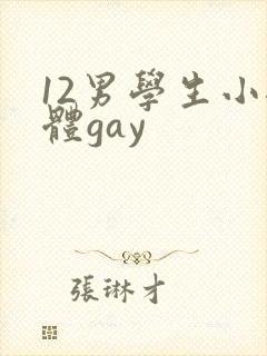 12男学生小裸体gay