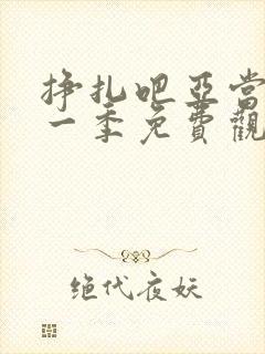 挣扎吧亚当君第一季免费观看全部