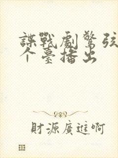谍战剧惊弦在哪个台播出