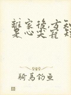 离家后,方知我是心尖宠 短剧