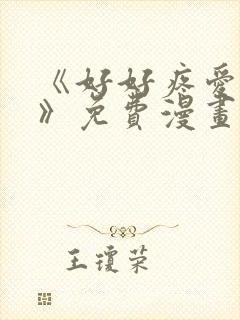 《好好疼爱里面》免费漫画在线观看