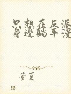 只想在反派爸爸身边躺平漫画免费观看