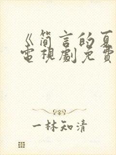 《简言的夏冬》电视剧免费观看