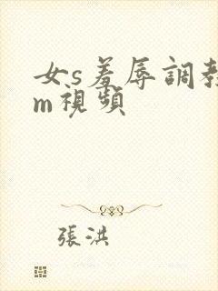 女s羞辱调教女m视频