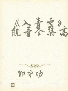 《入青云》免费观看全集高清