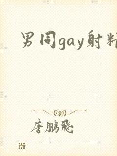 男同gay射精