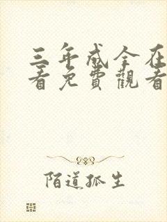 三年成全在线观看免费观看大全韩剧