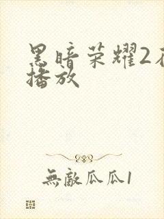 黑暗荣耀2在线播放