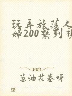 玩弄放荡人妻少妇200系列视频