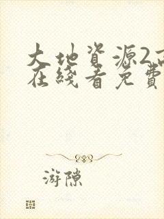 大地资源2高清在线看免费
