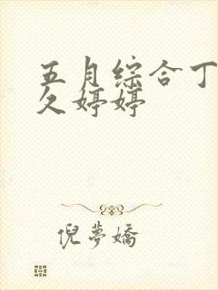 五月综合丁香久久婷婷