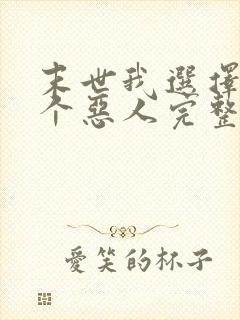 末世我选择做一个恶人完整版封面