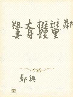 粗大挺进邻居人妻身体里