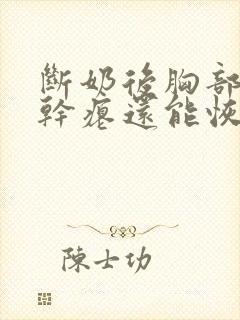 断奶后胸部下垂干瘪还能恢复吗