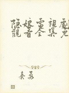 隐娘电视剧在线观看全集免费播放