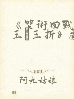 《咒术回战:怀玉·玉折》剧场版