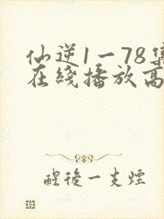 仙逆1一78集在线播放高清