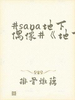 #sana地下偶像#《地下偶像》