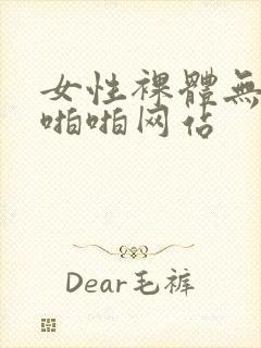 女性裸体无遮挡啪啪网站