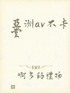 亚洲av不卡天堂