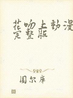 花吻上动漫全集完整版