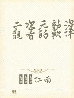 二次元动漫免费观看的软件