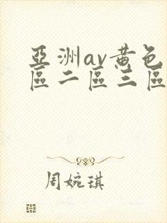 亚洲av黄色一区二区三区封面