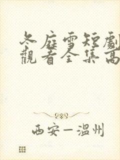 冬庭雪短剧免费观看全集高清版