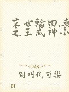 末世轮回,丧尸之王成神小说