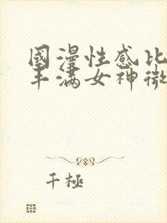国漫性感比基尼丰满女神微博