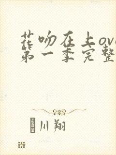 花吻在上ova第一季完整版免费观看