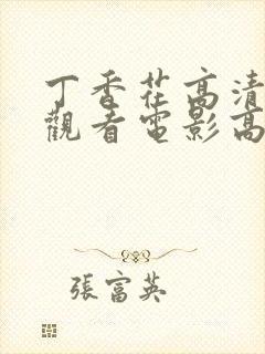丁香花高清在线观看电影高清