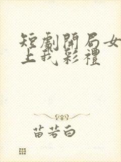 短剧开局女帝盯上我彩礼