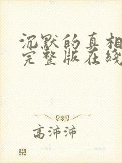 沉默的真相高清完整版在线观看