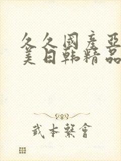 久久国产亚洲欧美日韩精品忘忧