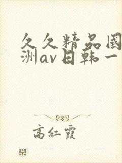 久久精品国产亚洲av日韩一