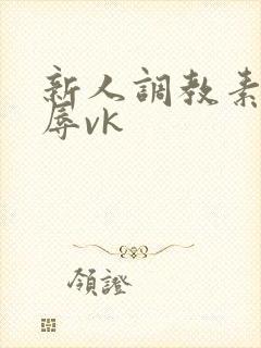 新人调教素人羞辱vk