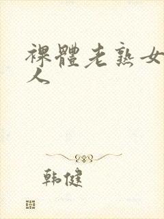 裸体老熟女老女人