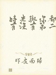 时光与你都很甜有没有第二季