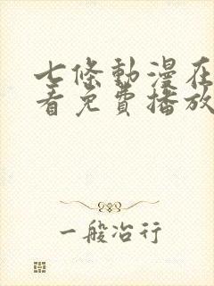 七条动漫在线观看免费播放