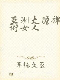 亚洲大胆裸体艺术女人