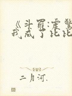 《斗罗:震惊,我成了比比东》